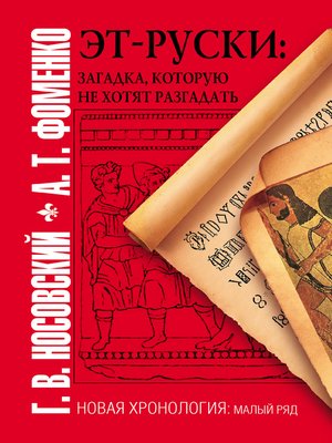 cover image of Эт-руски. Загадка, которую не хотят разгадать